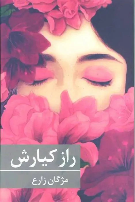 دانلود pdf کتاب راز کیارش مژگان زارع