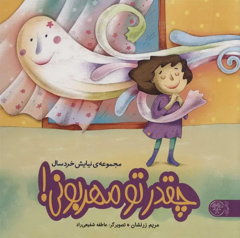 دانلود pdf کتاب چقدر تو مهربونی! مریم زرنشان