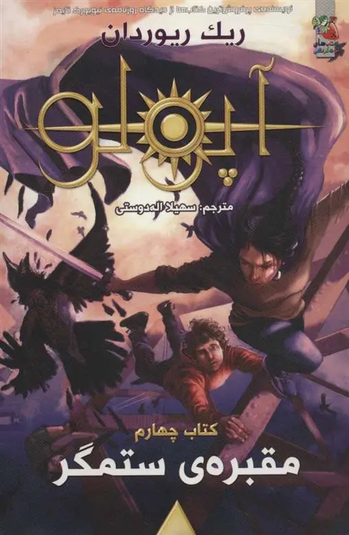 دانلود pdf کتاب مجازات آپولو 4 ریک ریوردن