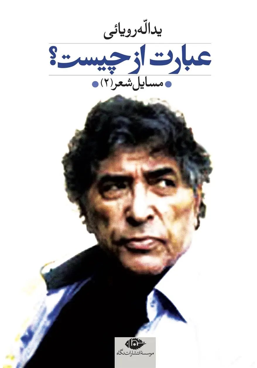 خرید و قیمت کتاب عبارت از چیست؟ اثر یدالله رویایی