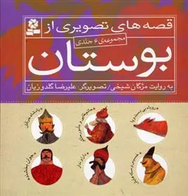 خرید و قیمت کتاب مجموعه قصه های تصویری از بوستان اثر مژگان شیخی