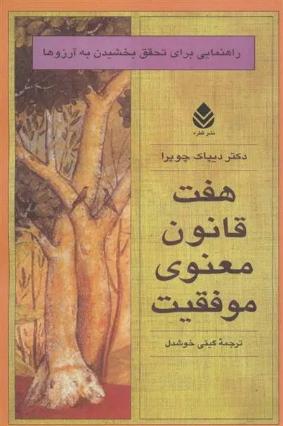 دانلود pdf کتاب هفت قانون معنوی موفقیت دیپاک چوپرا