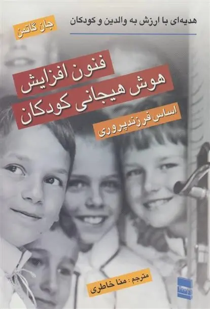 دانلود pdf کتاب فنون افزایش هوش هیجانی کودکان جان گاتمن