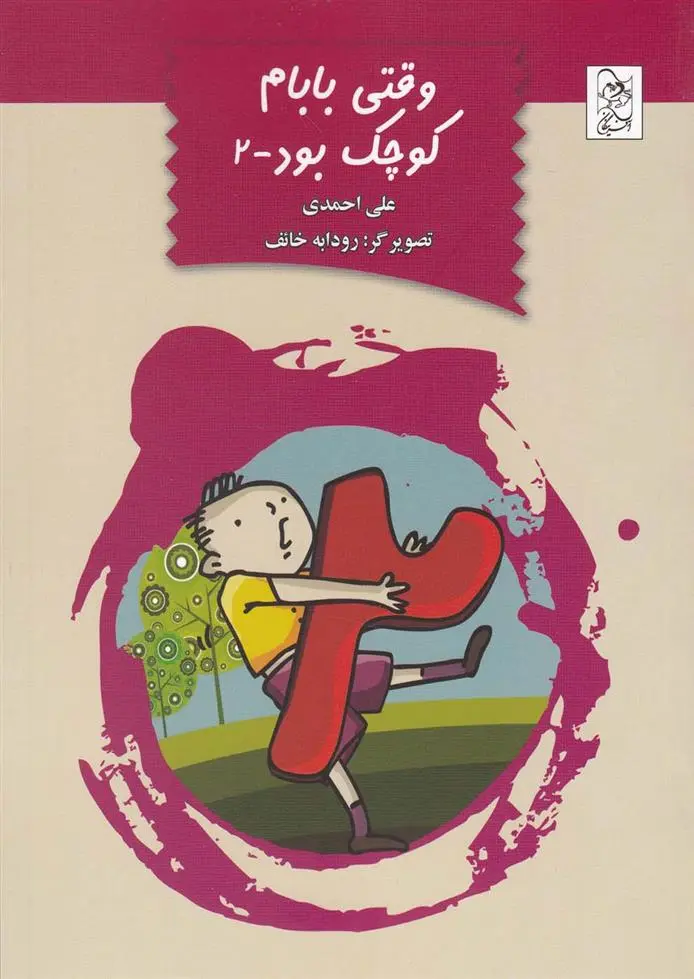 دانلود pdf کتاب وقتی بابام کوچک بود-2 علی احمدی