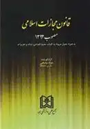 دانلود pdf کتاب قانون مجازات اسلامی جواد نیکبختی