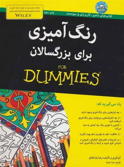 دانلود pdf کتاب رنگ آمیزی برای بزرگسالان رضا باباخانلو