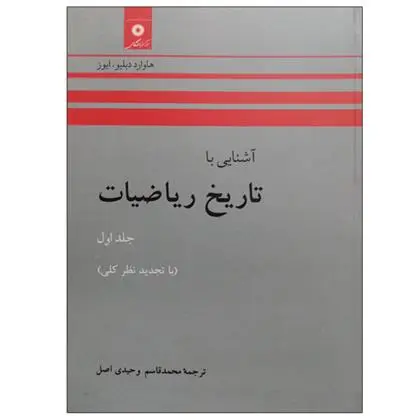 دانلود pdf کتاب آشنایی با تاریخ ریاضیات هاواردو ایوز