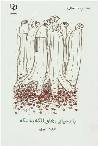 دانلود pdf کتاب با دمپایی های لنگه به لنگه ناهید کبیری