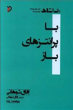 دانلود pdf کتاب با پرانتزهای باز آفاق شوهانی