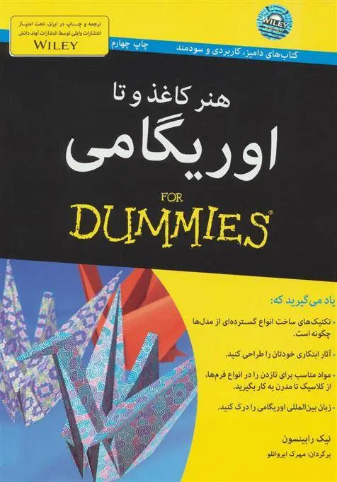 دانلود pdf کتاب هنر کاغذ و تا: اوریگامی نیک رابینسون