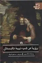 دانلود pdf کتاب رویا در شب نیمه تابستان ویلیام شکسپیر