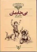 دانلود pdf کتاب بی خانمان هکتور مالو
