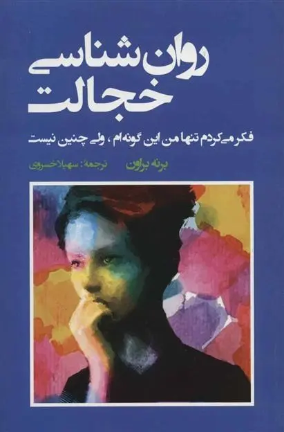 دانلود pdf کتاب روان شناسی خجالت برنه براون