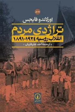 دانلود pdf کتاب تراژدی مردم انقلاب روسیه اورلاندو فایجس