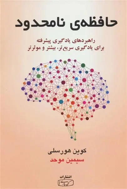دانلود pdf کتاب حافظه ی نامحدود کوین هورسلی