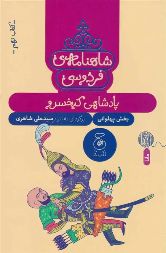 دانلود pdf کتاب شاهنامه فردوسی 9 : پادشاهی کی خسرو ابوالقاسم فردوسی