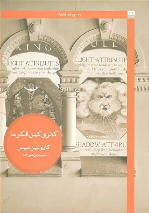 دانلود pdf کتاب گالری کهن الگوها کارولین میس