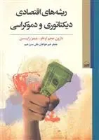 دانلود pdf کتاب ریشه های اقتصادی دیکتاتوری و دموکراسی دارون عجم اوغلو