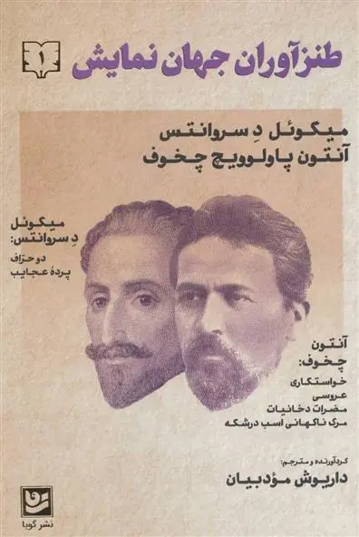 دانلود pdf کتاب طنزآوران جهان نمایش 1 آنتون چخوف