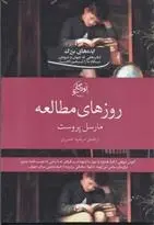 دانلود pdf کتاب روزهای مطالعه مارسل پروست