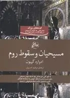 دانلود pdf کتاب مسیحیان و سقوط روم ادوارد گیبون