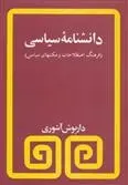 دانلود pdf کتاب دانشنامه سیاسی داریوش آشوری