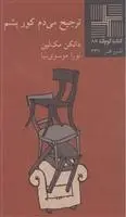 دانلود pdf کتاب ترجیح می دم کور بشم دانکن مک لین