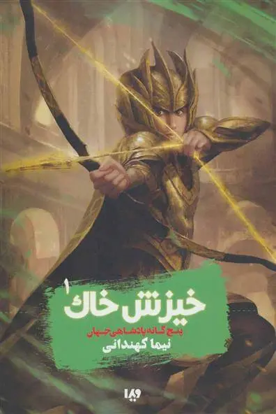 دانلود pdf کتاب خیزش خاک نیما کهندانی