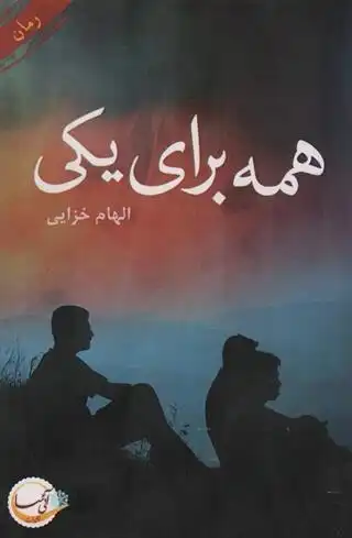 دانلود pdf کتاب همه برای یکی الهام خزائی