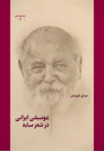 دانلود pdf کتاب موسیقی ایرانی در شعر سایه مهدی فیروزیان