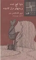 دانلود pdf کتاب دنیاکج شده و به پهلو دراز مری فلدهاوس وبر