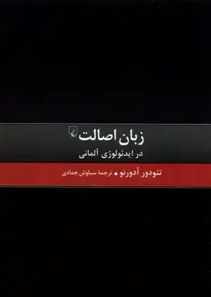 دانلود pdf کتاب زبان اصالت در ایدئولوژی آلمانی تئودور آدورنو