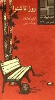 دانلود pdf کتاب روز ناشنوا لزلی آیوازیان