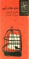 دانلود pdf کتاب شاید نجات‎ یابیم ساموئل گوسیان