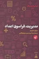 دانلود pdf کتاب مدیریت فراسوی اعداد مارگارت هفرنان