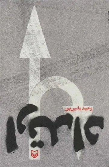 دانلود pdf کتاب ارتداد وحید یامین پور