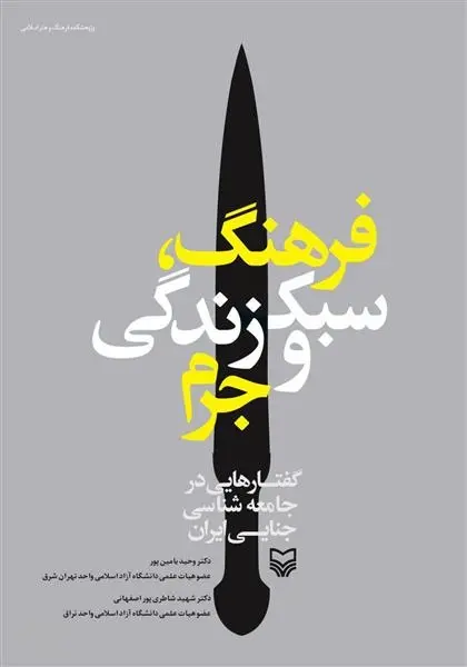 دانلود pdf کتاب فرهنگ، سبک زندگی و جرم وحید یامین پور