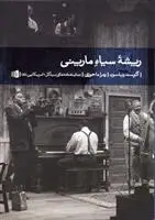 دانلود pdf کتاب ریشه سیاه مارینی آگوست ویلسن