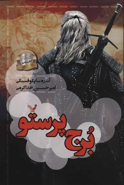 دانلود pdf کتاب برج پرستو آندره ساپکوفسکی