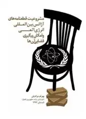 دانلود pdf کتاب مشروعیت قطعنامه های آژانس بین المللی انرژی اتمی و امکان پیگیری قضایی آن ها بهرام مرادیان