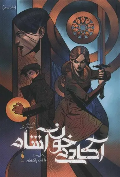 دانلود pdf کتاب آکادمی خون آشام 2 ریچل مید