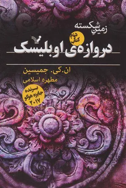 دانلود pdf کتاب دروازه ی اوبلیسک ان کی جمیسین