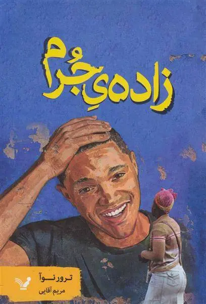 دانلود pdf کتاب زاده ی جرم ترور نوآ