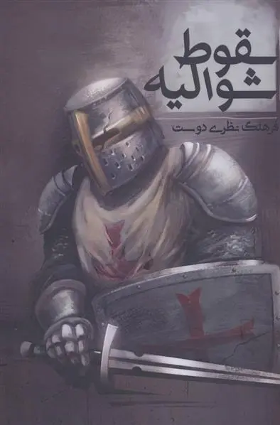 دانلود pdf کتاب سقوط شوالیه فرهنگ نظری دوست