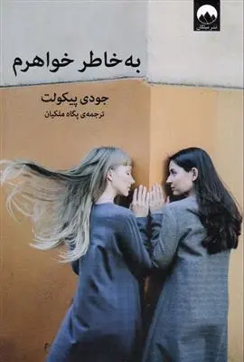 دانلود pdf کتاب به خاطر خواهرم جودی پیکولت