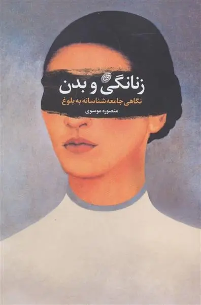 دانلود pdf کتاب زنانگی و بدن منصوره موسوی