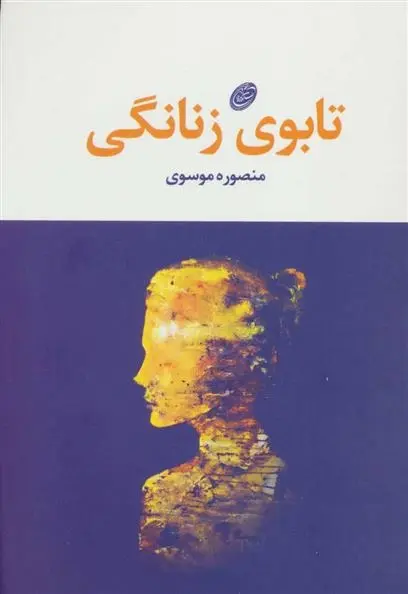 دانلود pdf کتاب تابوی زنانگی منصوره موسوی