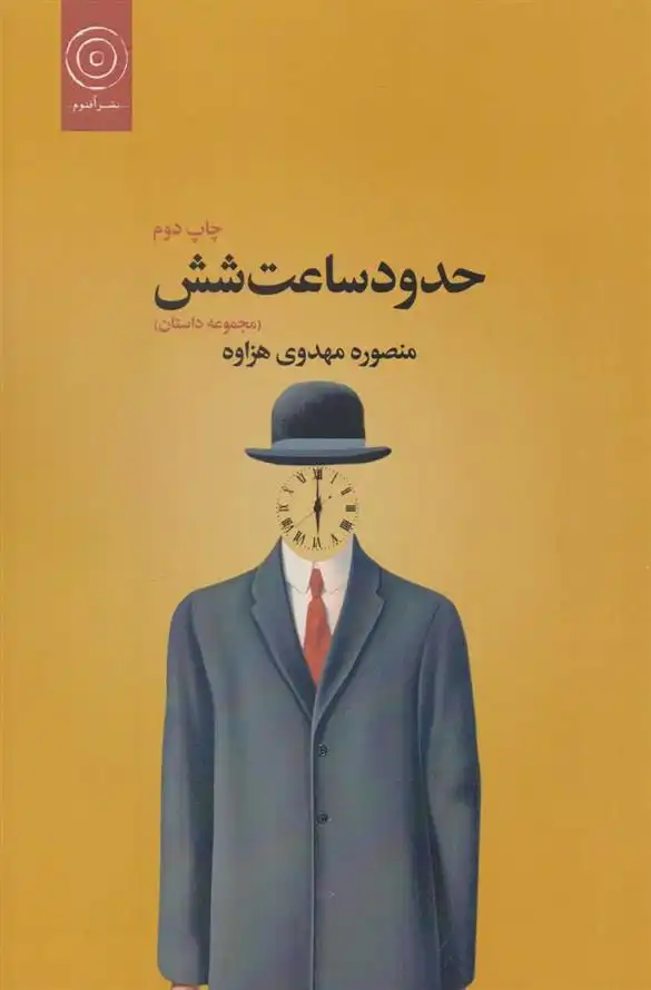 دانلود pdf کتاب حدود ساعت شش منصوره مهدوی هزاوه