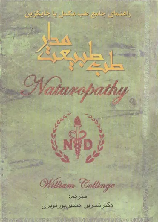 دانلود pdf کتاب طب طبیعت مدار ویلیام کالینج