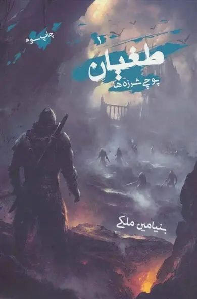 دانلود pdf کتاب طغیان بنیامین ملکی